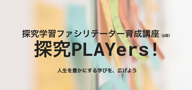 探究学習ファシリテーター養成講座「探究PLAYers!」のイメージ