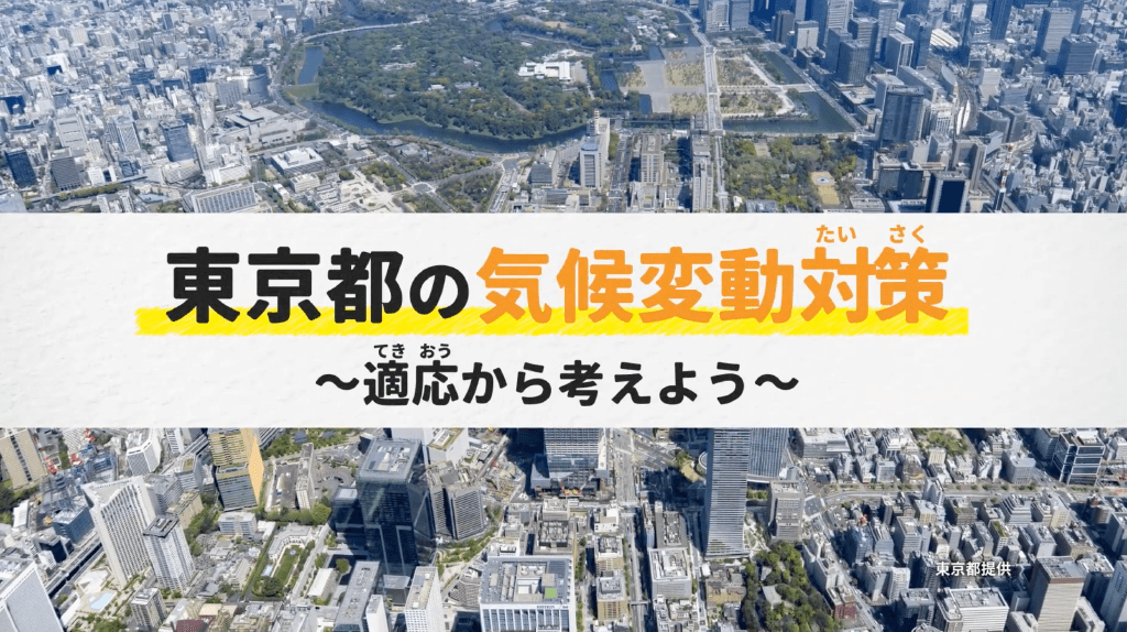 環境教材「東京都の気候変動対策～適応から考えよう～」を開発のイメージ