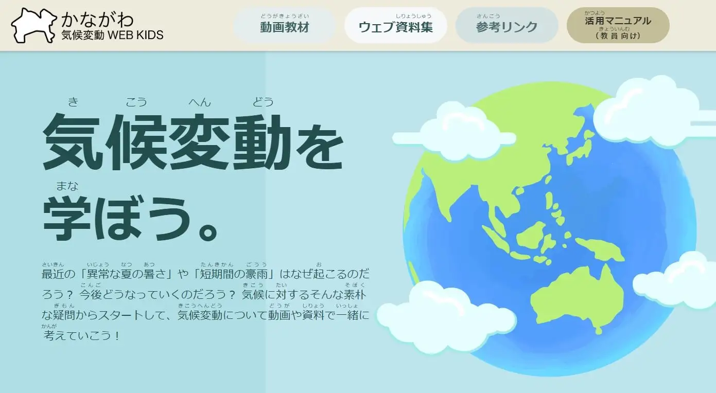 小学生向け環境教材「かながわ気候変動WEB KIDS」を開発のイメージ