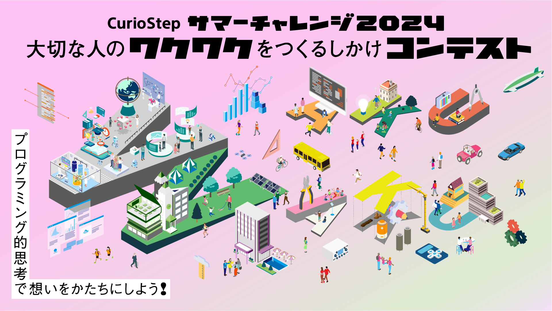 「CurioStepサマーチャレンジ2024」コンテスト連動企画の開発・運営のイメージ